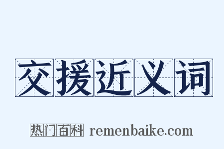 交援近义词是什么意思的图片